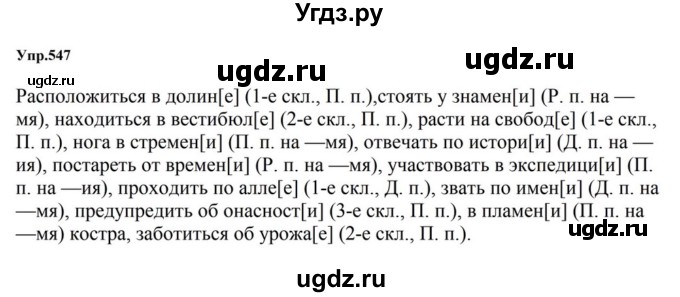 ГДЗ (Решебник к учебнику 2023) по русскому языку 5 класс М.Т. Баранов / упражнение / 547