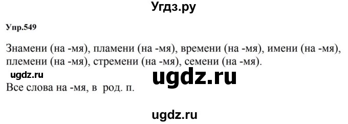 ГДЗ (Решебник к учебнику 2023) по русскому языку 5 класс М.Т. Баранов / упражнение / 549