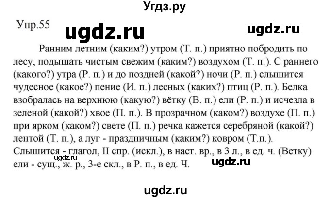 ГДЗ (Решебник к учебнику 2023) по русскому языку 5 класс М.Т. Баранов / упражнение / 55