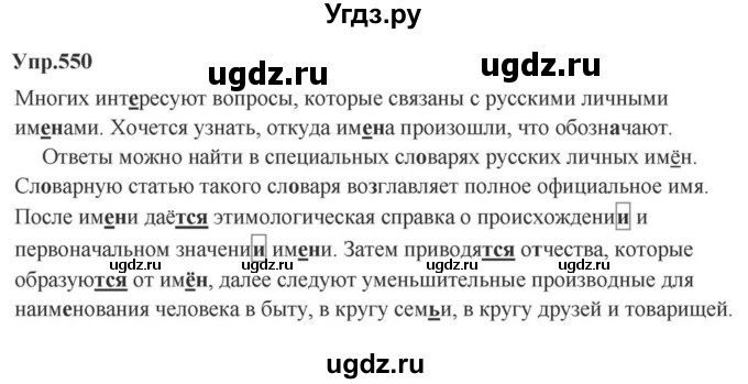 ГДЗ (Решебник к учебнику 2023) по русскому языку 5 класс М.Т. Баранов / упражнение / 550