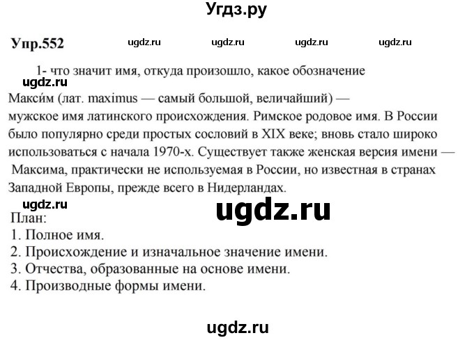 ГДЗ (Решебник к учебнику 2023) по русскому языку 5 класс М.Т. Баранов / упражнение / 552