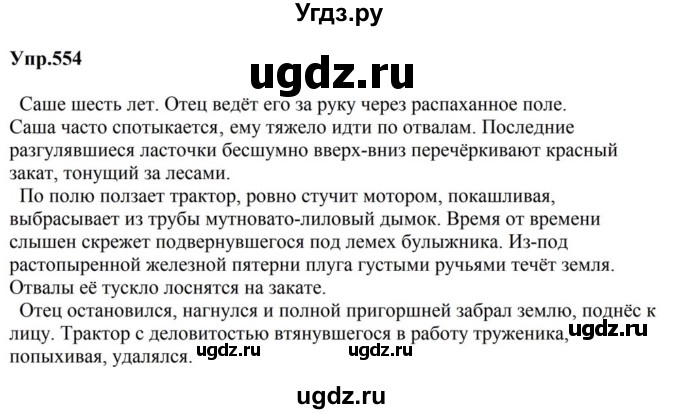 ГДЗ (Решебник к учебнику 2023) по русскому языку 5 класс М.Т. Баранов / упражнение / 554