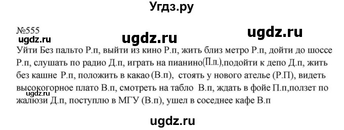 ГДЗ (Решебник к учебнику 2023) по русскому языку 5 класс М.Т. Баранов / упражнение / 555