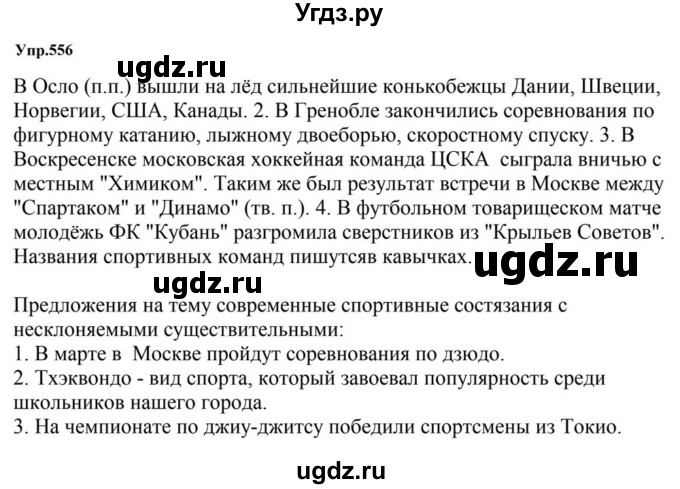 ГДЗ (Решебник к учебнику 2023) по русскому языку 5 класс М.Т. Баранов / упражнение / 556