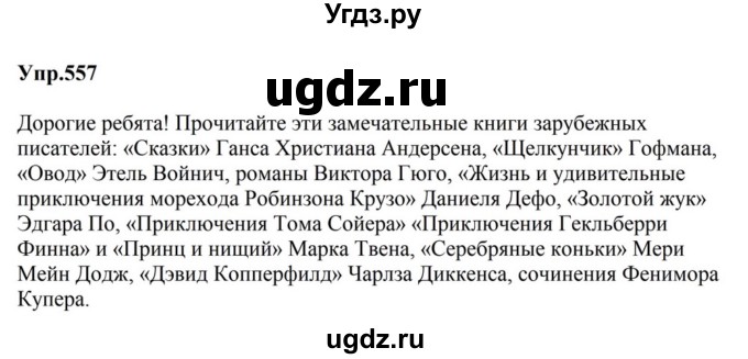 ГДЗ (Решебник к учебнику 2023) по русскому языку 5 класс М.Т. Баранов / упражнение / 557
