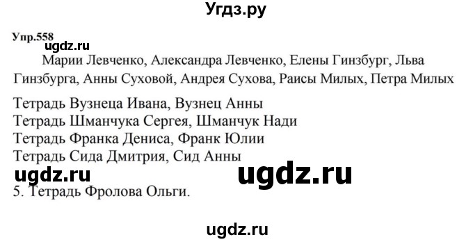 ГДЗ (Решебник к учебнику 2023) по русскому языку 5 класс М.Т. Баранов / упражнение / 558