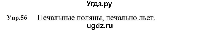ГДЗ (Решебник к учебнику 2023) по русскому языку 5 класс М.Т. Баранов / упражнение / 56