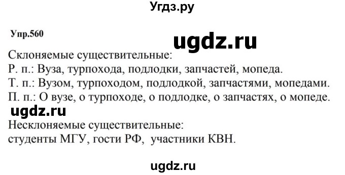 ГДЗ (Решебник к учебнику 2023) по русскому языку 5 класс М.Т. Баранов / упражнение / 560