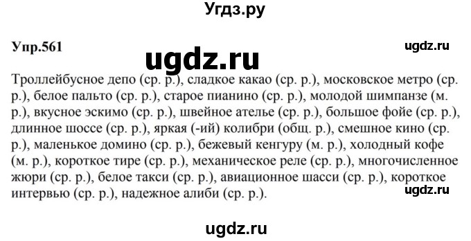 ГДЗ (Решебник к учебнику 2023) по русскому языку 5 класс М.Т. Баранов / упражнение / 561