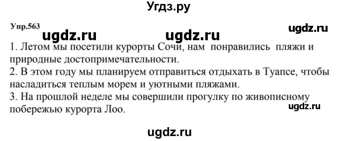 ГДЗ (Решебник к учебнику 2023) по русскому языку 5 класс М.Т. Баранов / упражнение / 563
