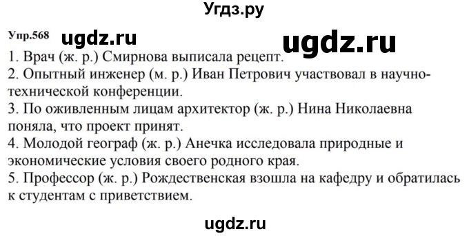 ГДЗ (Решебник к учебнику 2023) по русскому языку 5 класс М.Т. Баранов / упражнение / 568