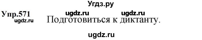 ГДЗ (Решебник к учебнику 2023) по русскому языку 5 класс М.Т. Баранов / упражнение / 571