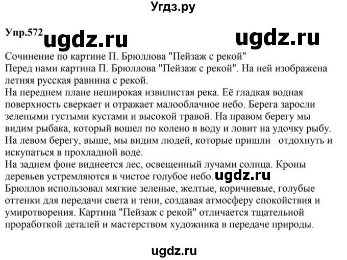 ГДЗ (Решебник к учебнику 2023) по русскому языку 5 класс М.Т. Баранов / упражнение / 572