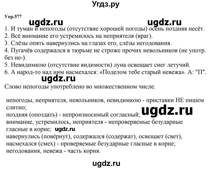 ГДЗ (Решебник к учебнику 2023) по русскому языку 5 класс М.Т. Баранов / упражнение / 577