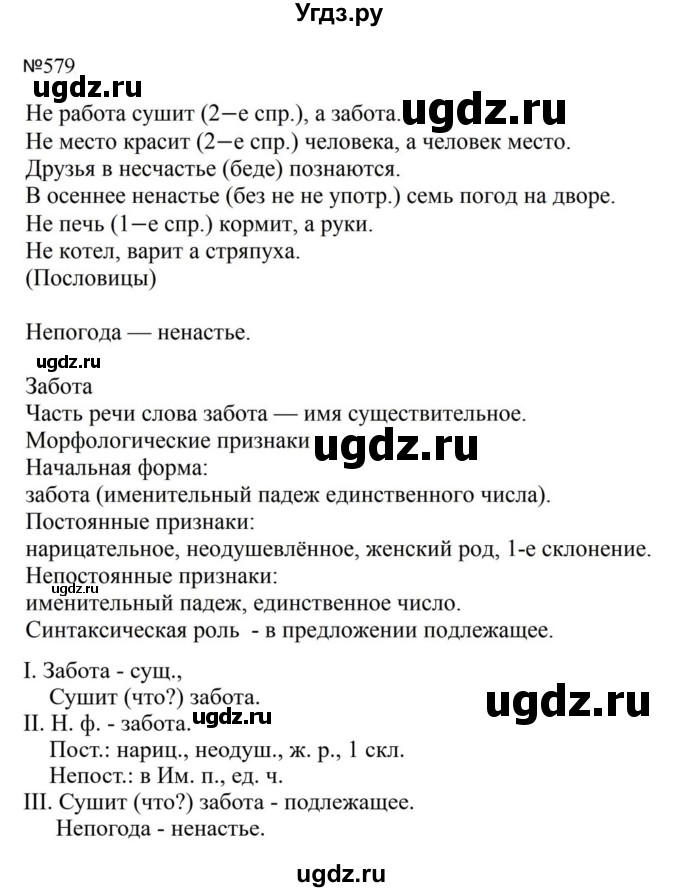 ГДЗ (Решебник к учебнику 2023) по русскому языку 5 класс М.Т. Баранов / упражнение / 579