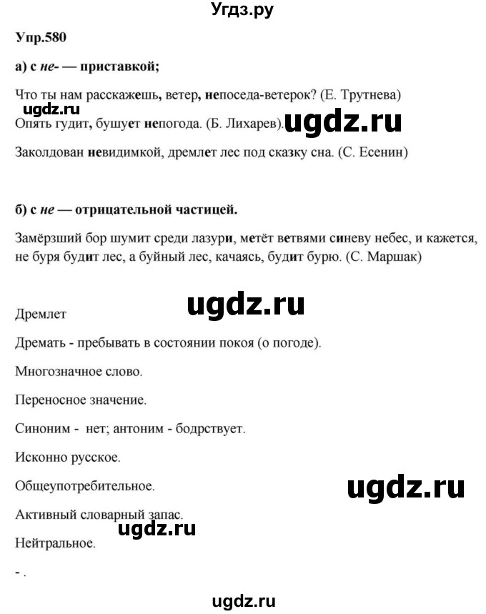 ГДЗ (Решебник к учебнику 2023) по русскому языку 5 класс М.Т. Баранов / упражнение / 580