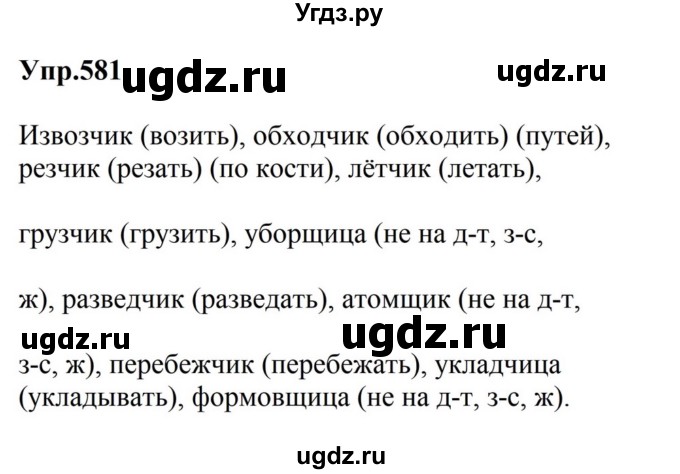 ГДЗ (Решебник к учебнику 2023) по русскому языку 5 класс М.Т. Баранов / упражнение / 581