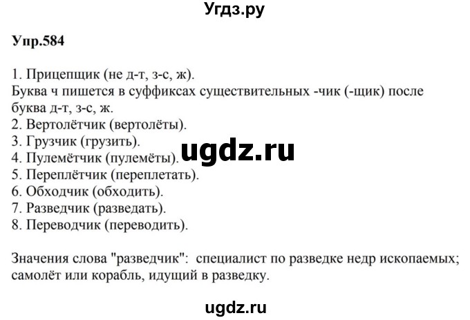 ГДЗ (Решебник к учебнику 2023) по русскому языку 5 класс М.Т. Баранов / упражнение / 584