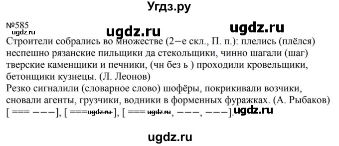ГДЗ (Решебник к учебнику 2023) по русскому языку 5 класс М.Т. Баранов / упражнение / 585