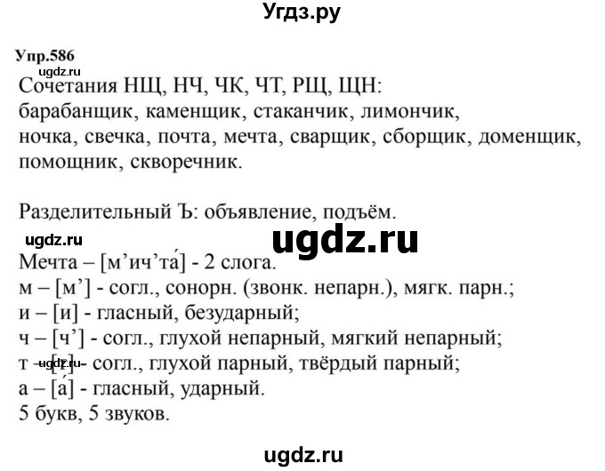 ГДЗ (Решебник к учебнику 2023) по русскому языку 5 класс М.Т. Баранов / упражнение / 586
