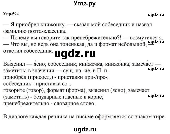 ГДЗ (Решебник к учебнику 2023) по русскому языку 5 класс М.Т. Баранов / упражнение / 594