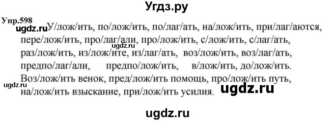 ГДЗ (Решебник к учебнику 2023) по русскому языку 5 класс М.Т. Баранов / упражнение / 598