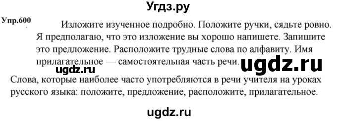 ГДЗ (Решебник к учебнику 2023) по русскому языку 5 класс М.Т. Баранов / упражнение / 600