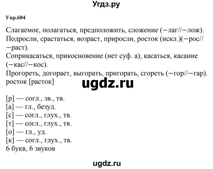 ГДЗ (Решебник к учебнику 2023) по русскому языку 5 класс М.Т. Баранов / упражнение / 604