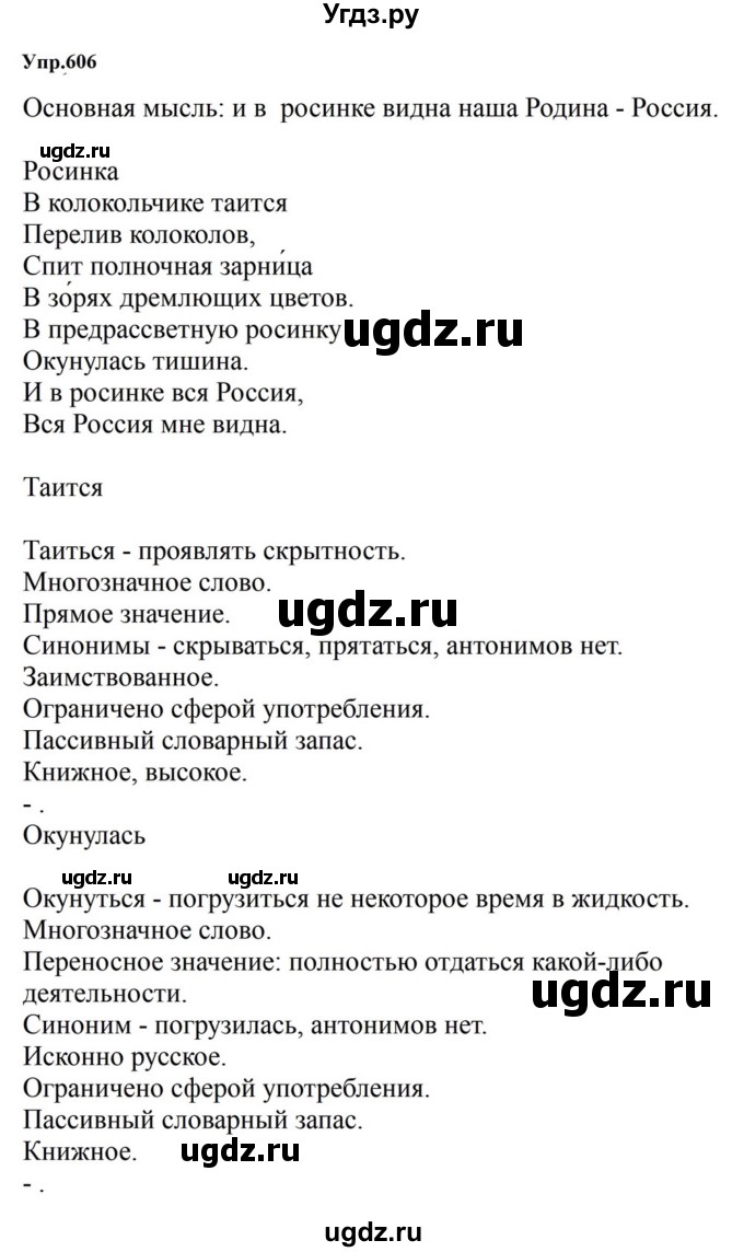 ГДЗ (Решебник к учебнику 2023) по русскому языку 5 класс М.Т. Баранов / упражнение / 606