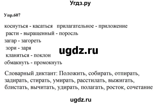 ГДЗ (Решебник к учебнику 2023) по русскому языку 5 класс М.Т. Баранов / упражнение / 607