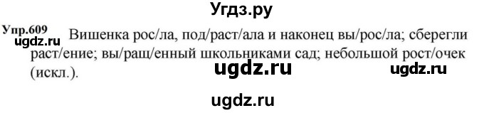 ГДЗ (Решебник к учебнику 2023) по русскому языку 5 класс М.Т. Баранов / упражнение / 609