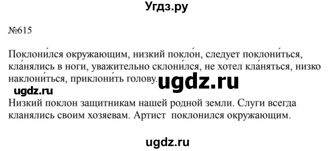 ГДЗ (Решебник к учебнику 2023) по русскому языку 5 класс М.Т. Баранов / упражнение / 615