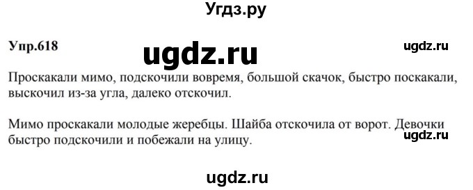 ГДЗ (Решебник к учебнику 2023) по русскому языку 5 класс М.Т. Баранов / упражнение / 618