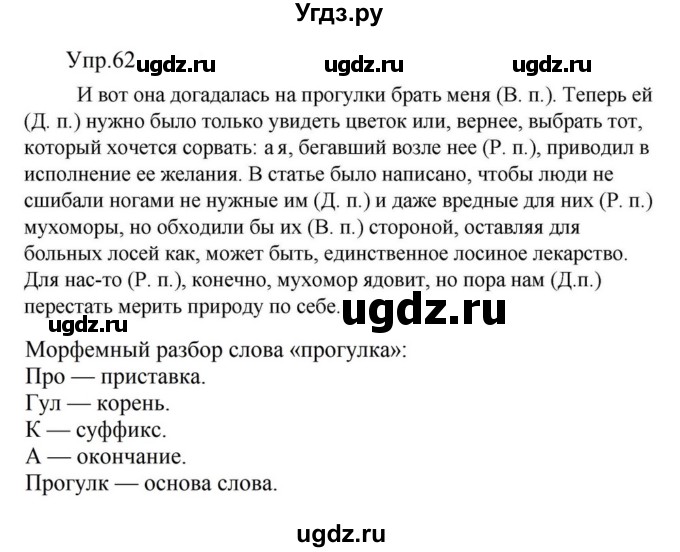ГДЗ (Решебник к учебнику 2023) по русскому языку 5 класс М.Т. Баранов / упражнение / 62
