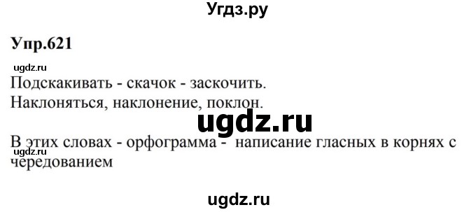 ГДЗ (Решебник к учебнику 2023) по русскому языку 5 класс М.Т. Баранов / упражнение / 621
