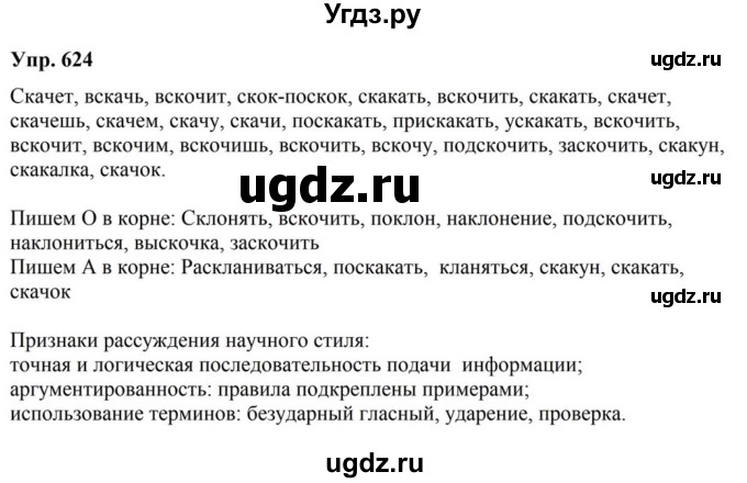 ГДЗ (Решебник к учебнику 2023) по русскому языку 5 класс М.Т. Баранов / упражнение / 624