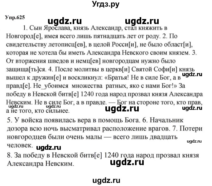 ГДЗ (Решебник к учебнику 2023) по русскому языку 5 класс М.Т. Баранов / упражнение / 625