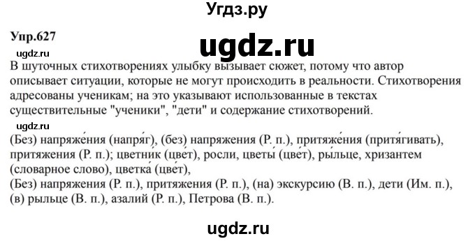 ГДЗ (Решебник к учебнику 2023) по русскому языку 5 класс М.Т. Баранов / упражнение / 627