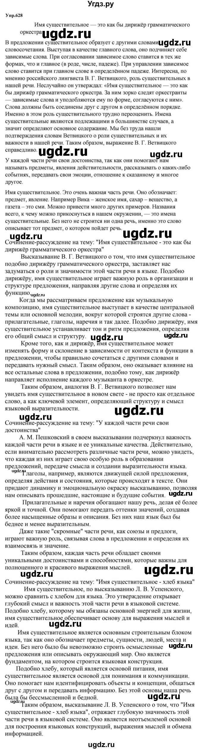 ГДЗ (Решебник к учебнику 2023) по русскому языку 5 класс М.Т. Баранов / упражнение / 628