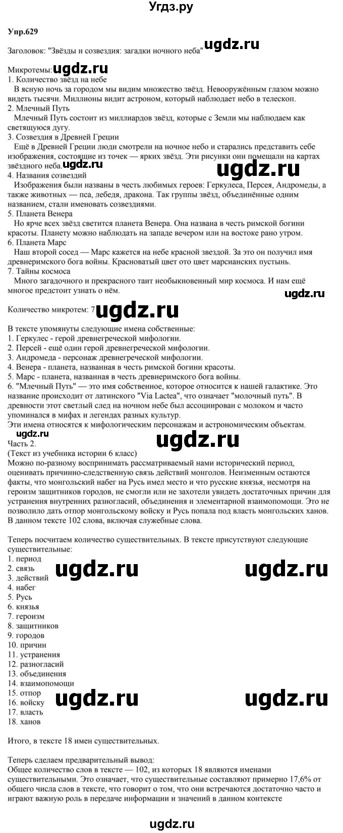 ГДЗ (Решебник к учебнику 2023) по русскому языку 5 класс М.Т. Баранов / упражнение / 629