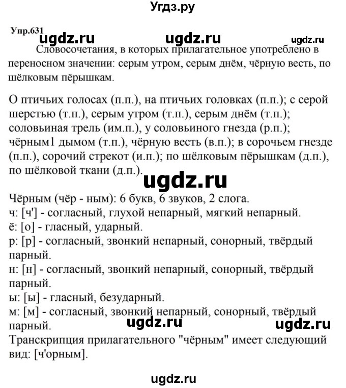 ГДЗ (Решебник к учебнику 2023) по русскому языку 5 класс М.Т. Баранов / упражнение / 631
