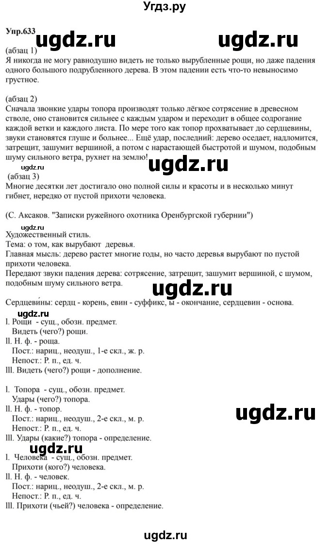 ГДЗ (Решебник к учебнику 2023) по русскому языку 5 класс М.Т. Баранов / упражнение / 633