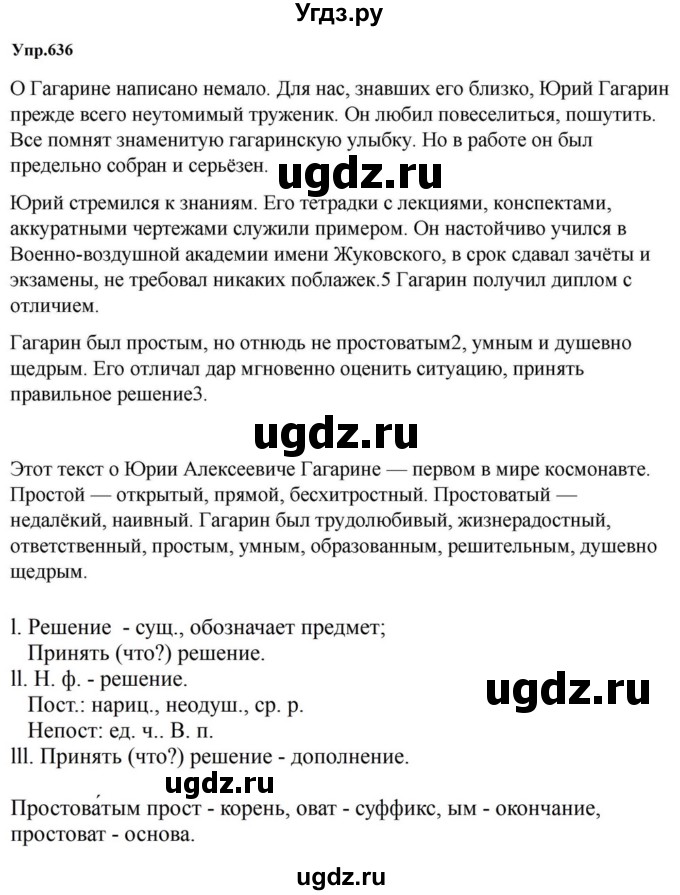 ГДЗ (Решебник к учебнику 2023) по русскому языку 5 класс М.Т. Баранов / упражнение / 636