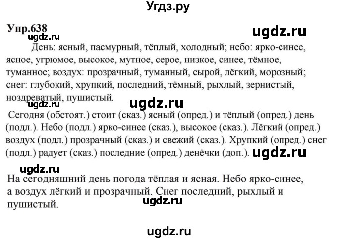 ГДЗ (Решебник к учебнику 2023) по русскому языку 5 класс М.Т. Баранов / упражнение / 638