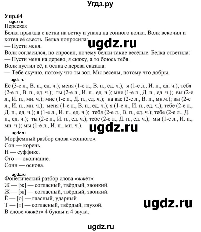 ГДЗ (Решебник к учебнику 2023) по русскому языку 5 класс М.Т. Баранов / упражнение / 64