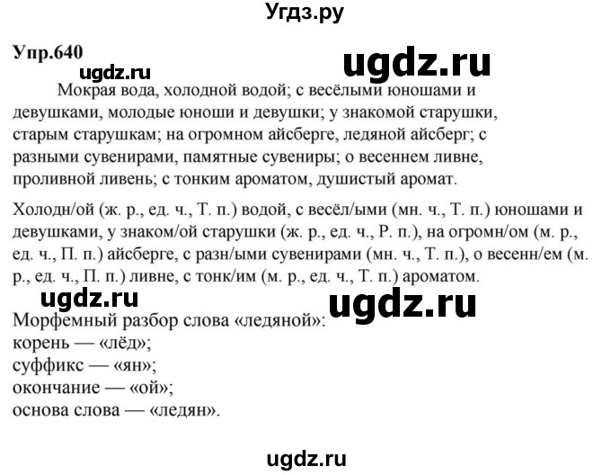 ГДЗ (Решебник к учебнику 2023) по русскому языку 5 класс М.Т. Баранов / упражнение / 640