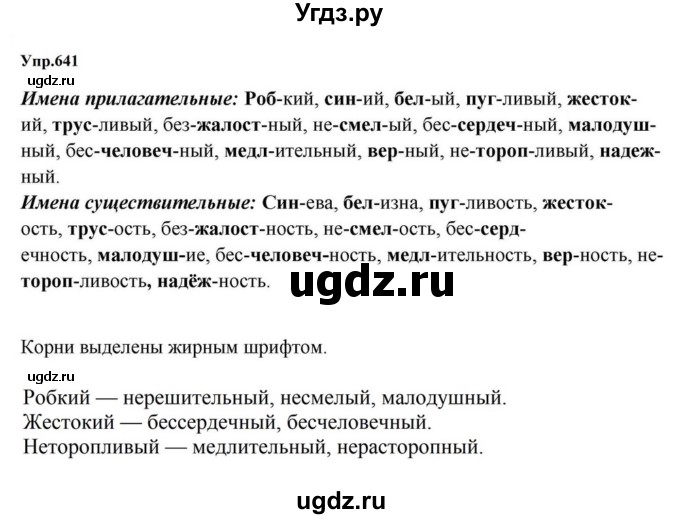 ГДЗ (Решебник к учебнику 2023) по русскому языку 5 класс М.Т. Баранов / упражнение / 641