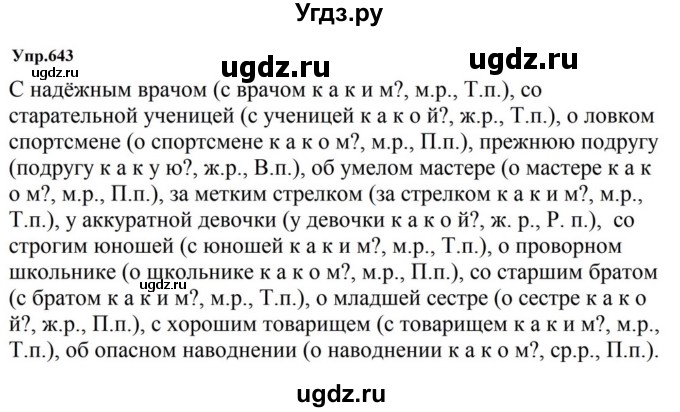 ГДЗ (Решебник к учебнику 2023) по русскому языку 5 класс М.Т. Баранов / упражнение / 643