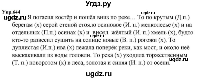 ГДЗ (Решебник к учебнику 2023) по русскому языку 5 класс М.Т. Баранов / упражнение / 644