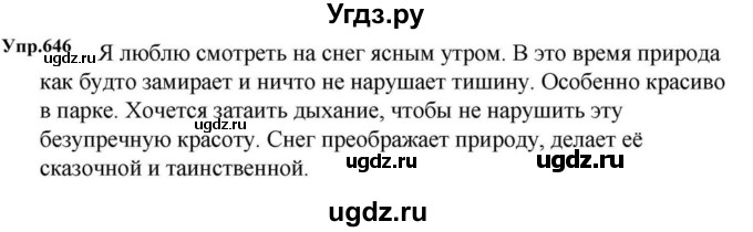 ГДЗ (Решебник к учебнику 2023) по русскому языку 5 класс М.Т. Баранов / упражнение / 646